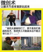 <b>微创术让膝关节患者重新站起来</b>