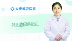<b>【博爱 健康】妇科检查全攻略，每年一次不吃亏</b>